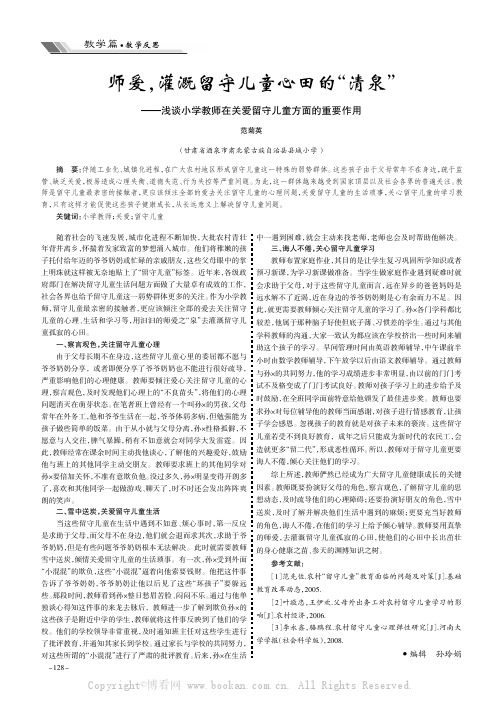 师爱，灌溉留守儿童心田的“清泉”———浅谈小学教师在关爱留守儿童方面的重要作用