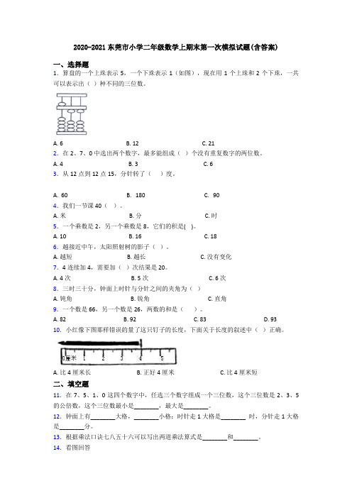 2020-2021东莞市小学二年级数学上期末第一次模拟试题(含答案)