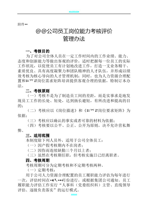 公司员工岗位能力考核评价管理办法