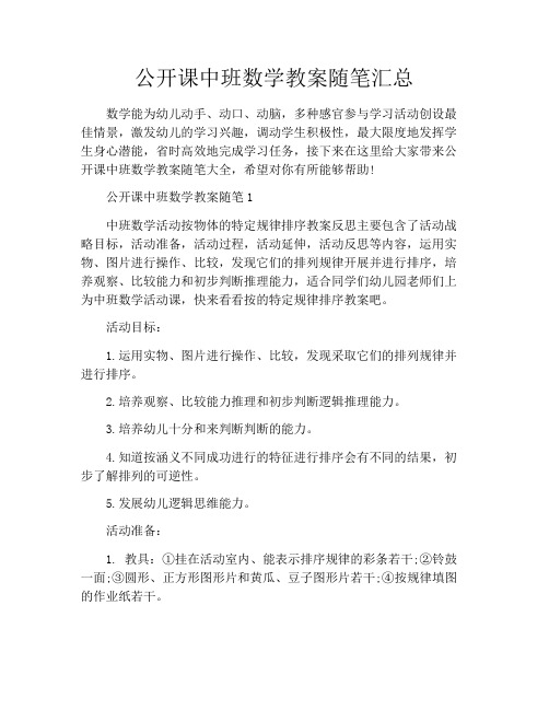 公开课中班数学教案随笔汇总