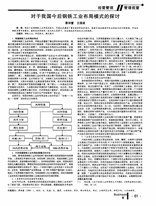 对于我国今后钢铁工业布局模式的探讨