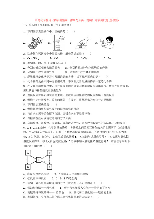 中考化学复习《物质的鉴别、推断与分离、提纯》专项测试题(含答案)