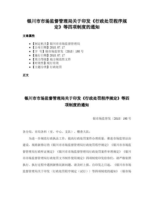 银川市市场监督管理局关于印发《行政处罚程序规定》等四项制度的通知