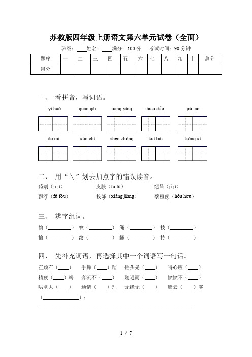 苏教版四年级上册语文第六单元试卷(全面)