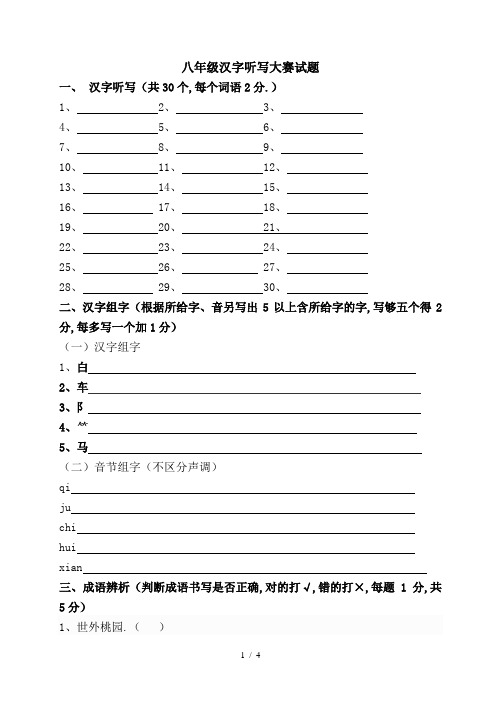 最新八年级汉字听写大赛试题