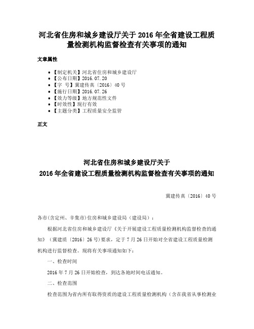 河北省住房和城乡建设厅关于2016年全省建设工程质量检测机构监督检查有关事项的通知