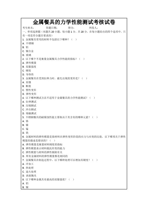 金属餐具的力学性能测试考核试卷