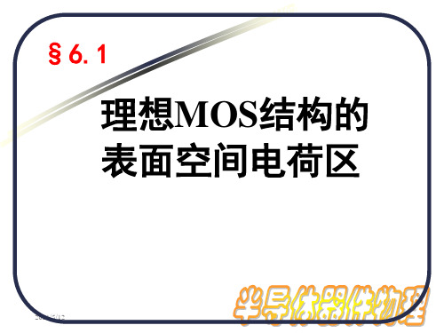 21 第六章 6.1 理想MOS结构的表面空间电荷区