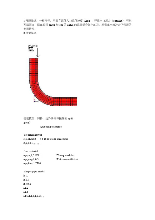 cfx和ansys的算例：水管的耦合问题算例2