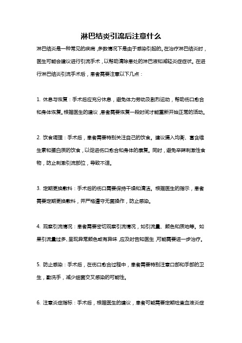 淋巴结炎引流后注意什么