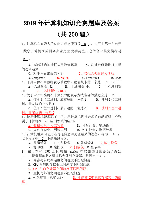 2019年计算机知识竞赛题库及答案(共200题)