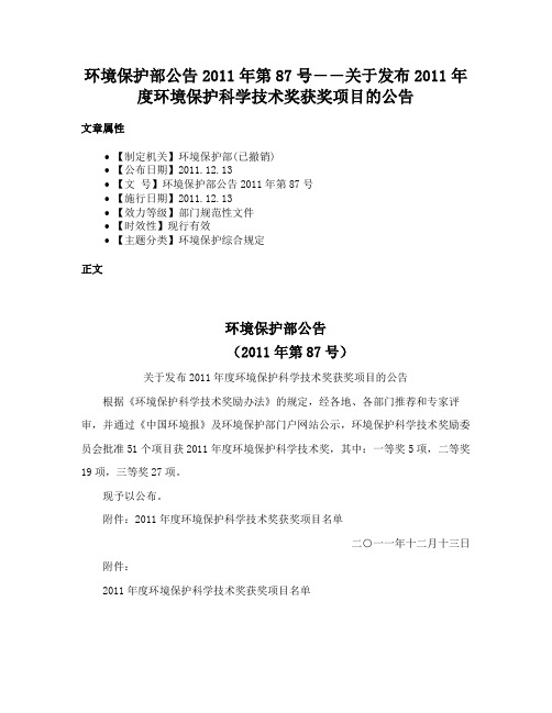 环境保护部公告2011年第87号――关于发布2011年度环境保护科学技术奖获奖项目的公告