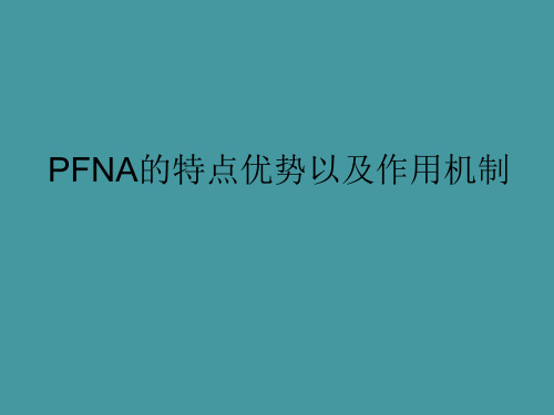 股骨近端骨折使用PFNA治疗的特点优势以及作用机制