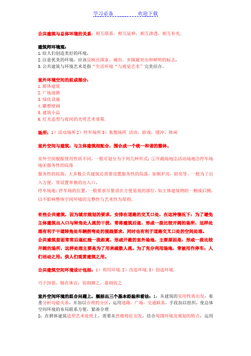 公共建筑设计原理总结(综合各复习资料提炼最精华)