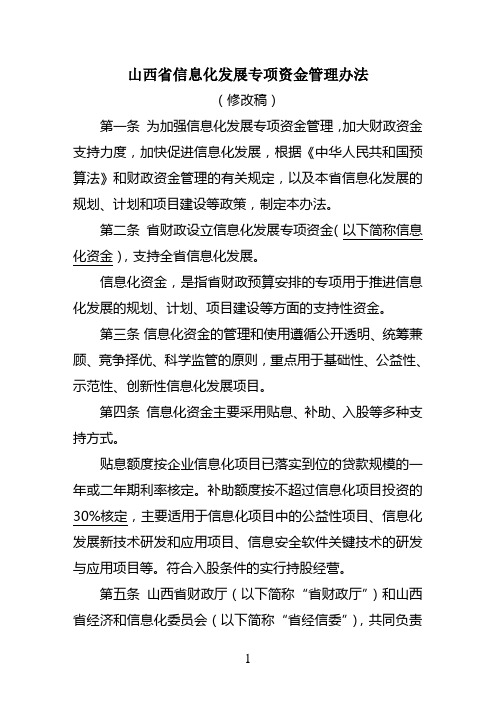 山西省信息化发展专项资金管理办法——省财政厅修改