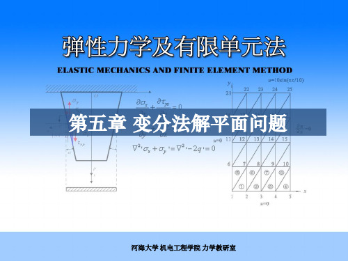 弹性力学有限元第五章 变分法解平面问题