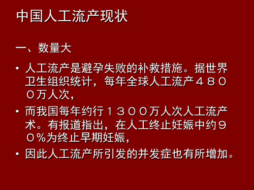 人工流产常见并发症和处理原则课堂ppt课件