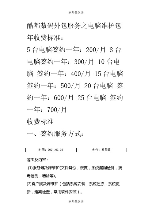 电脑公司外包服务之电脑维护包年收费标准之欧阳数创编