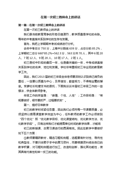 在第一次初三教师会上的讲话