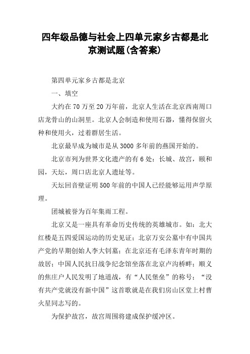 四年级品德与社会上四单元家乡古都是北京测试题(含答案)【DOC范文整理】