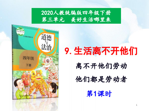 人教版部编本道德与法治四年级下册9《生活离不开他们》课件