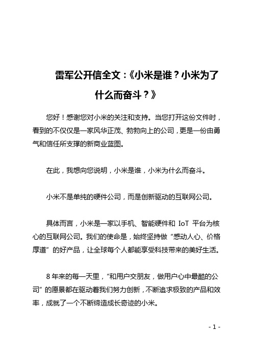 雷军公开信全文：《小米是谁？小米为了什么而奋斗？》