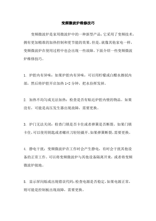 变频微波炉维修技巧