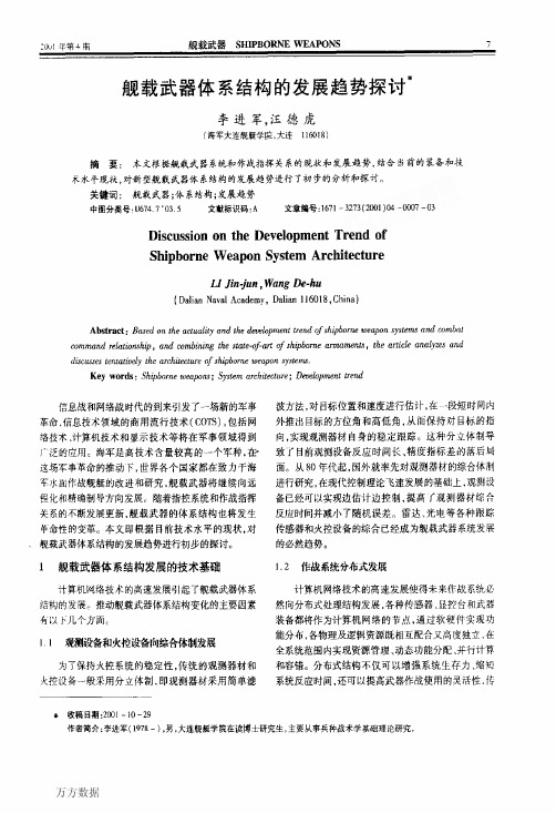 舰载武器体系结构的发展趋势探讨