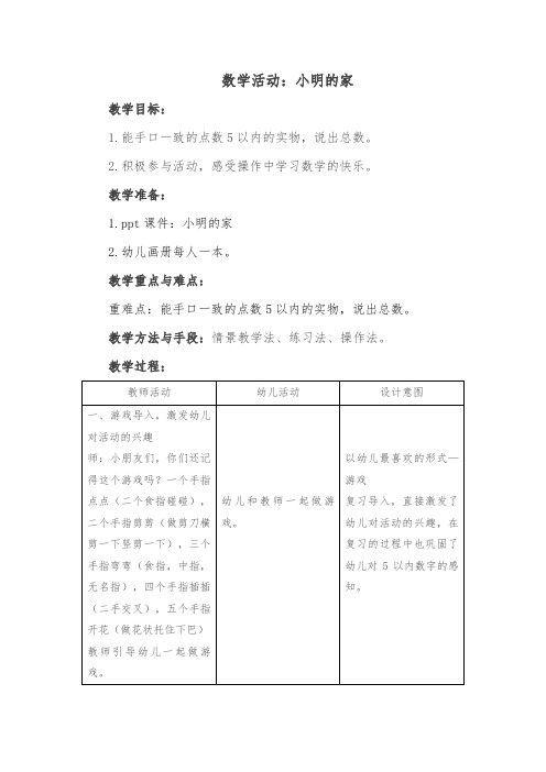 幼儿园数学活动教案：小明的家