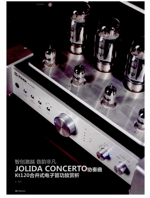 智创激越 音韵非凡 JOLIDA CONCERTO协奏曲KT120合并式电子管功放赏析