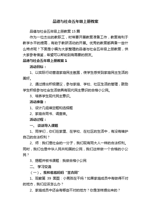 品德与社会五年级上册教案