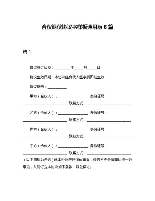 合伙退伙协议书样板通用版8篇