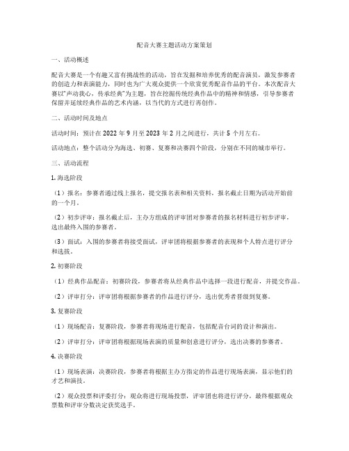 配音大赛主题活动方案策划