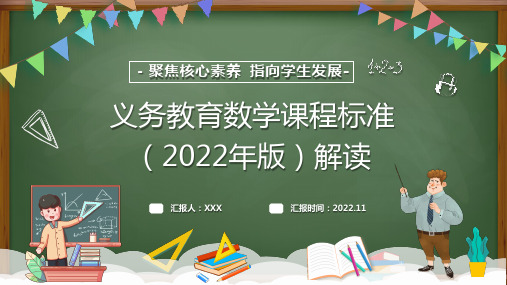 新课标学习聚焦核心素养2022版小学数学新课标学习解读培训PPT课件