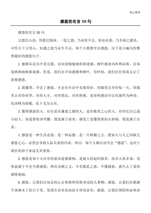 感恩的名言50句