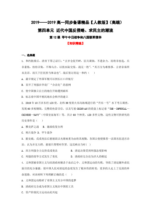 2019学年高一历史同步精品课堂:(提升版)(练)专题12 甲午中日战争和八国联军侵华(原卷版)(必修1)
