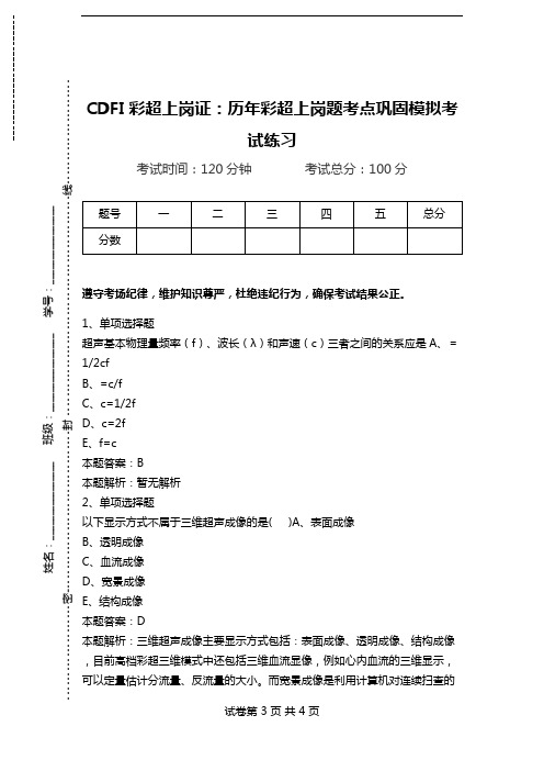 CDFI彩超上岗证：历年彩超上岗题考点巩固模拟考试练习.doc