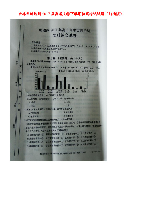 吉林省延边州高考文综下学期仿真考试试题(扫描版)