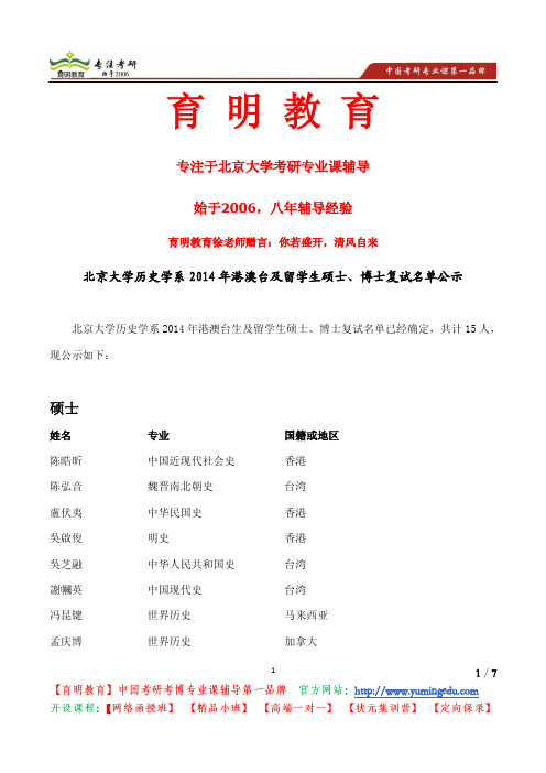 北京大学考博考研历史学系2014年港澳台及留学生硕士、博士复试名单公示