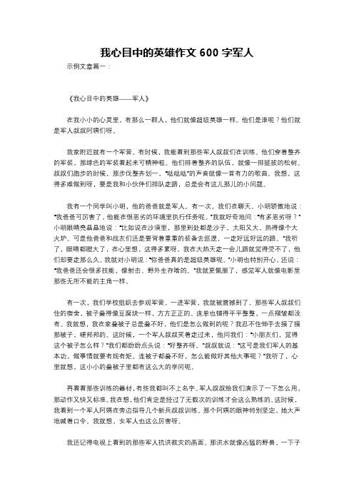 我心目中的英雄作文600字军人