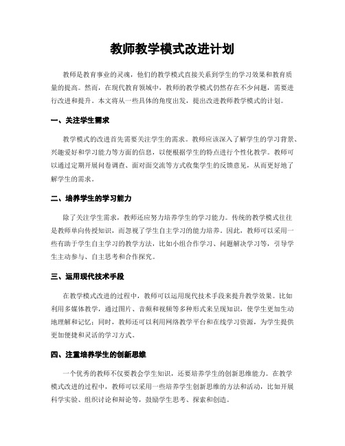 教师教学模式改进计划