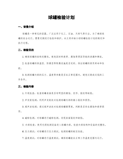 球罐检验计划