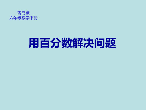 青岛版小学六年级数学下册第1单元百分数(二)用百分数解决问题课件