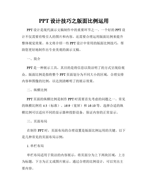 PPT设计技巧之版面比例运用