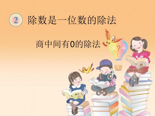 小学数学三年级下册课件：3.2.9商中间有0的除法