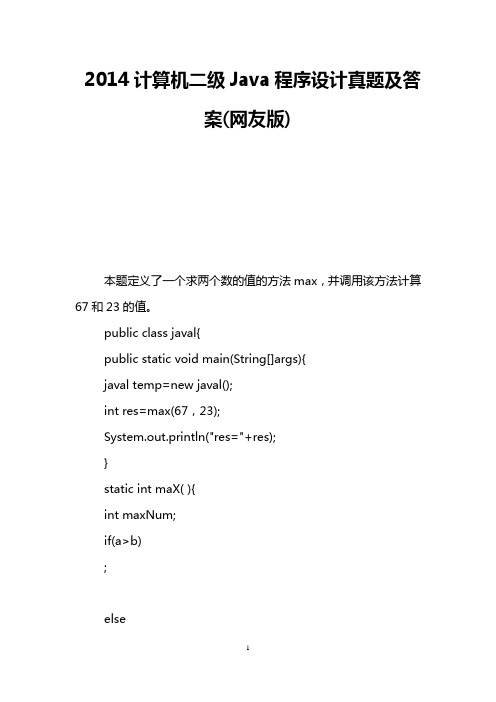 2014计算机二级Java程序设计真题及答案(网友版)