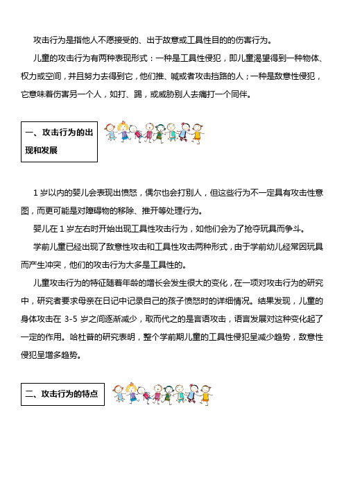 8.5学前儿童的攻击性行为——学习材料