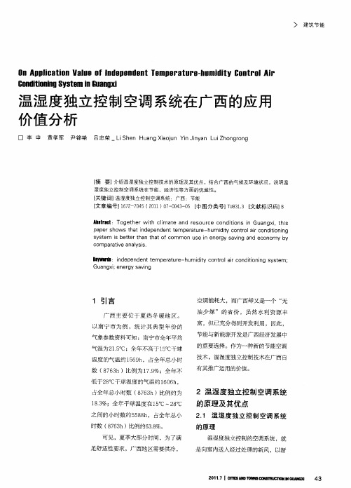 温湿度独立控制空调系统在广西的应用价值分析