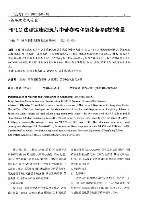 HPLC法测定康妇灵片中苦参碱和氧化苦参碱的含量