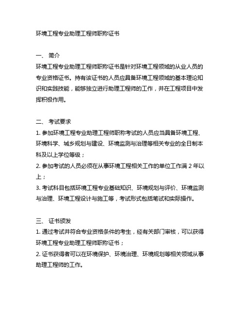 环境工程专业助理工程师职称证书